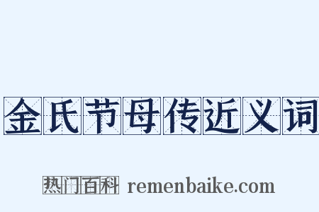 金氏节母传近义词是什么意思的图片